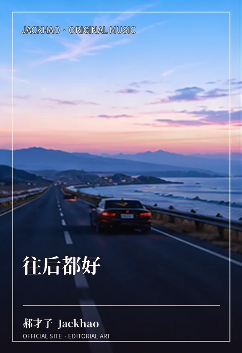 往后都好 · 郝才子 Jackhao 作品配图