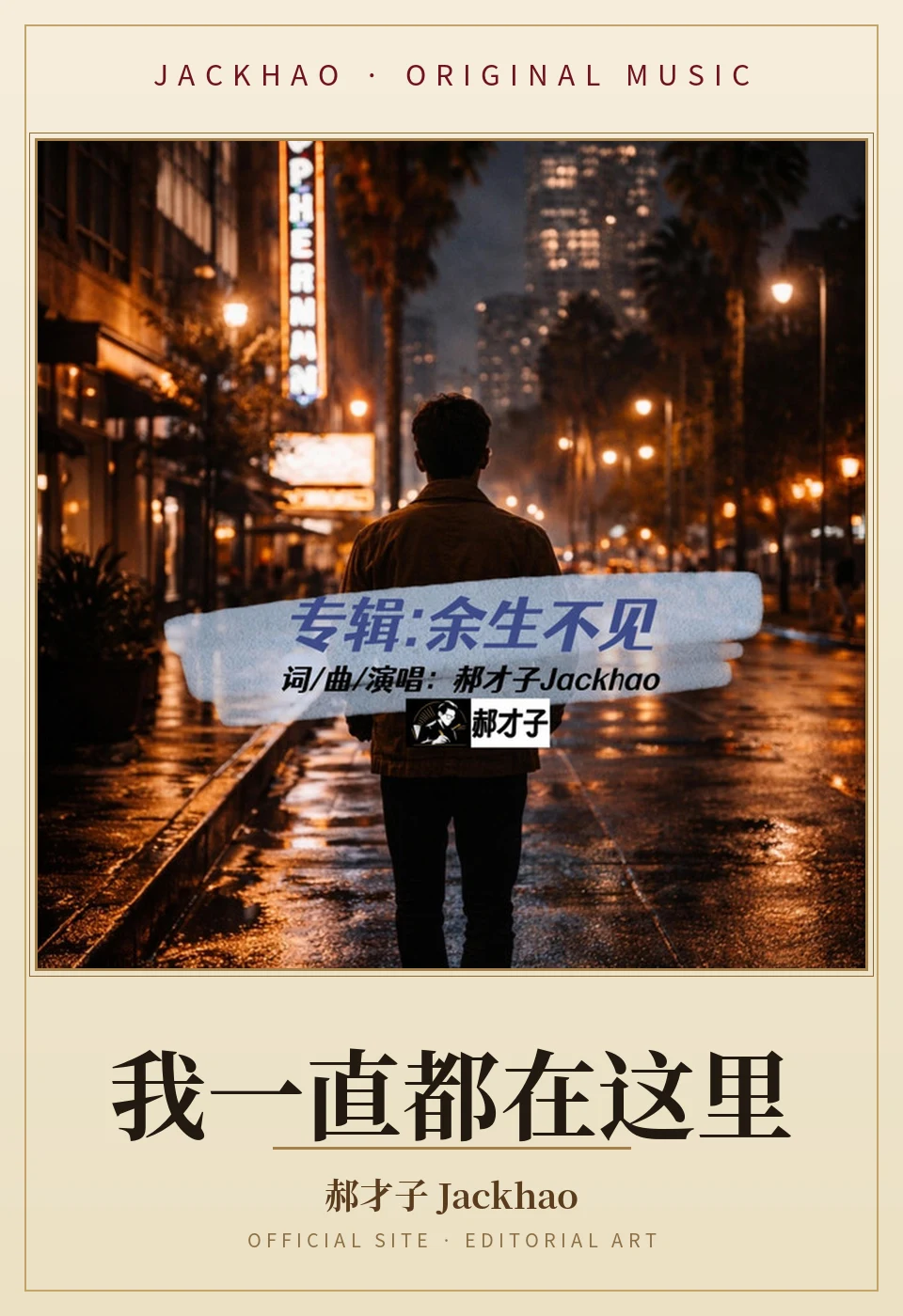 《我一直都在这里》歌曲封面:走过许多孤单的夜,才明白所有迟到的春天,都是为了和你我一直都在这里