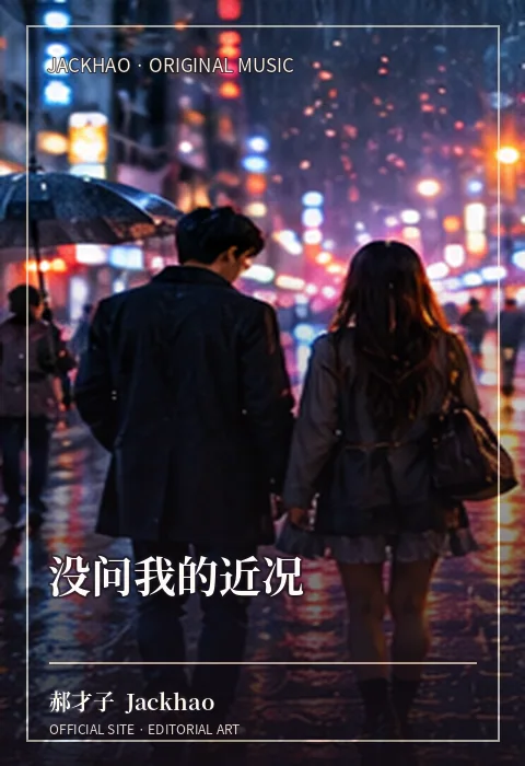 没问我的近况 · 官网作品视觉