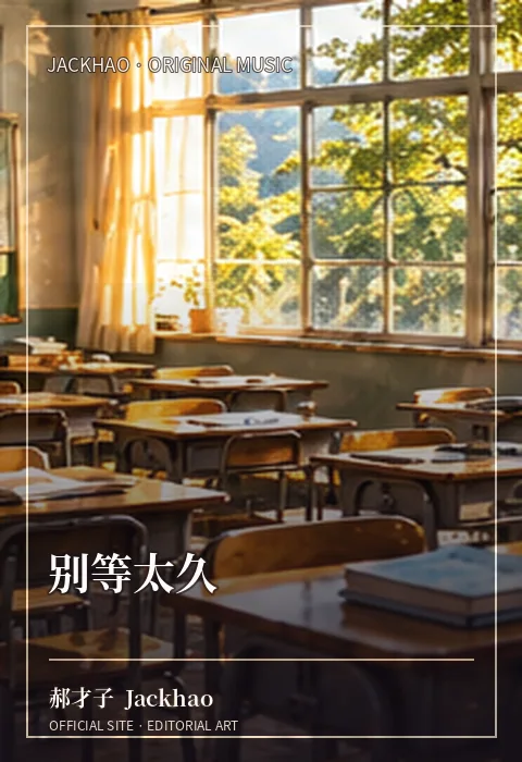 别等太久 · 官网作品视觉