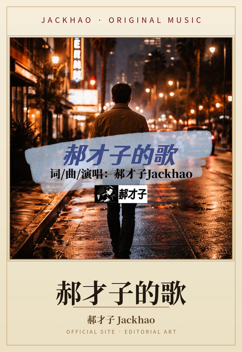 Hao Caizi's Song — song cover art: The title track of the 2026 album 'Hao Caizi's Song'. Before anything else, a songwriter sings you his name.