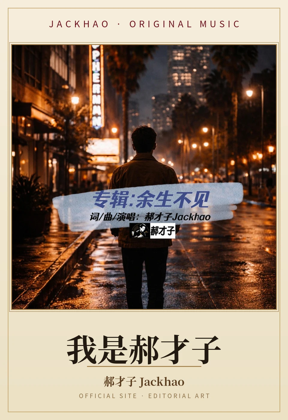 I Am Hao Caizi — song cover art: An original song from the album 'Never to Meet Again in This Life'. I am Hao Caizi — a self-introduction, sung