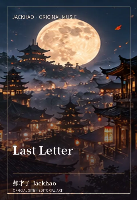 Last Letter · 官网作品视觉