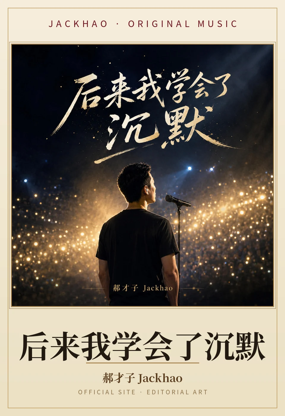 《后来我学会了沉默》歌曲封面:走过许多孤单的夜,才明白所有迟到的春天,都是为了和你后来我学会了沉默