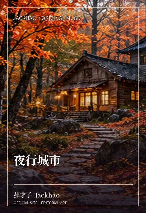 夜行城市 · 官网作品视觉