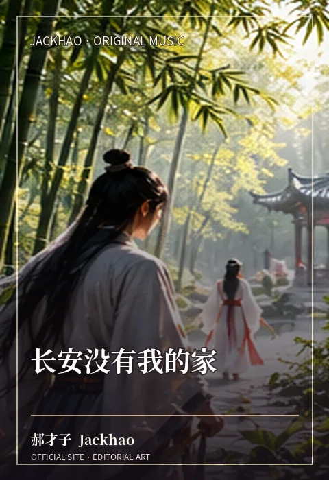 长安没有我的家 · 郝才子 Jackhao 作品配图