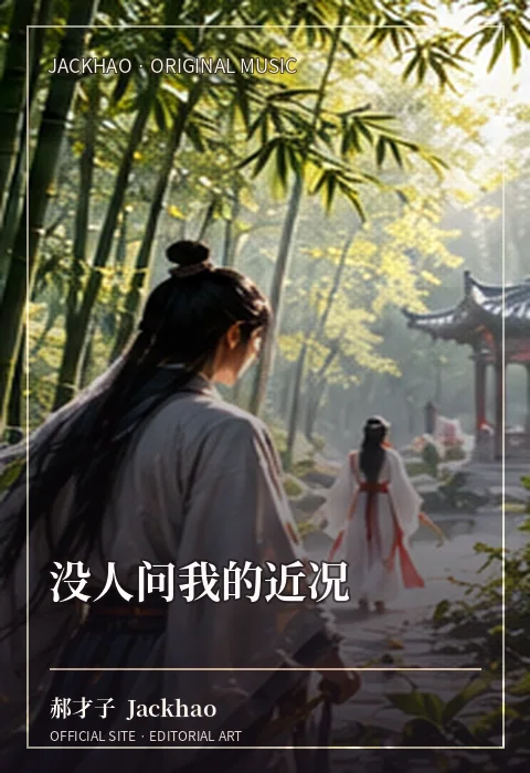 没人问我的近况 · 官网作品视觉