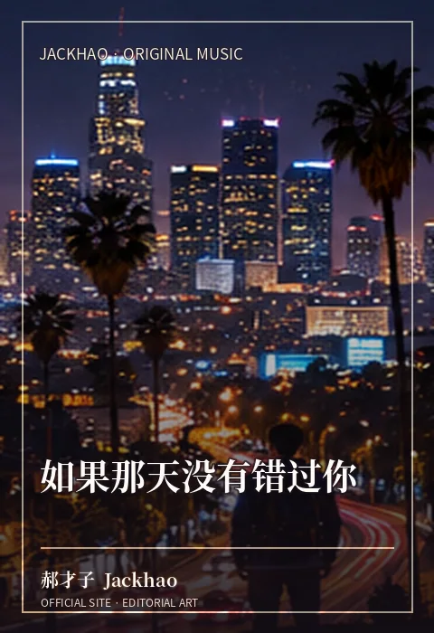 如果那天没有错过你 · 官网作品视觉