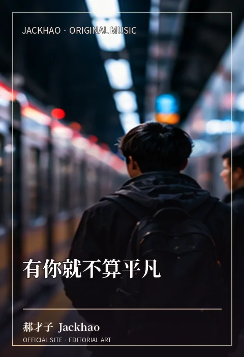 有你就不算平凡 · 官网作品视觉