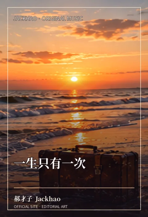 一生只有一次 · 官网作品视觉