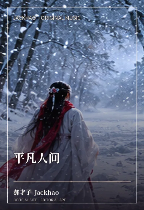 平凡人间 · 官网作品视觉