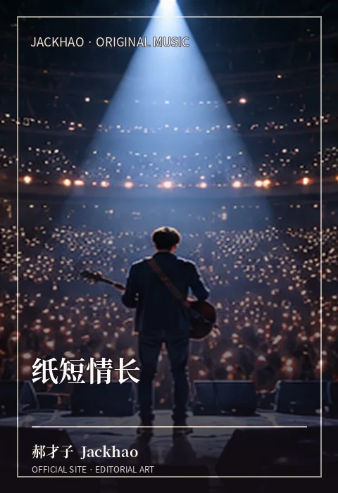 纸短情长 · 官网作品视觉