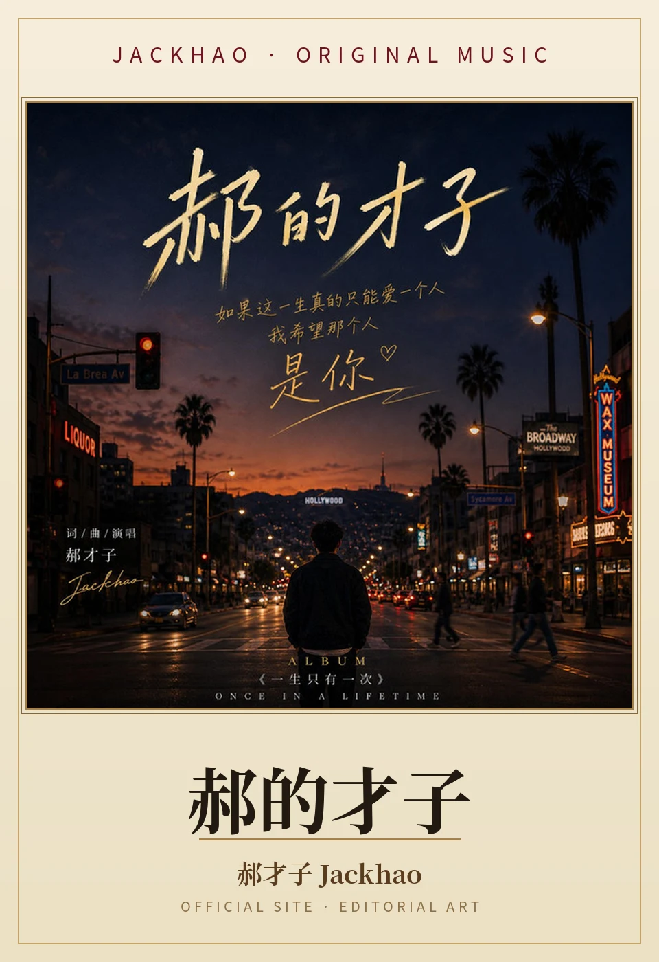 《郝的才子》歌曲封面:走过许多孤单的夜,才明白所有迟到的春天,都是为了和你郝的才子