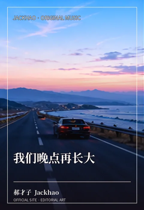 《我们晚点再长大》官网配图