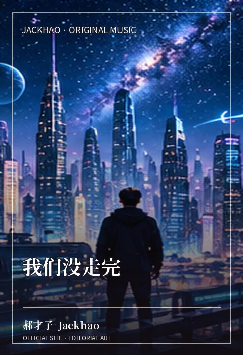 我们没走完 · 官网作品视觉