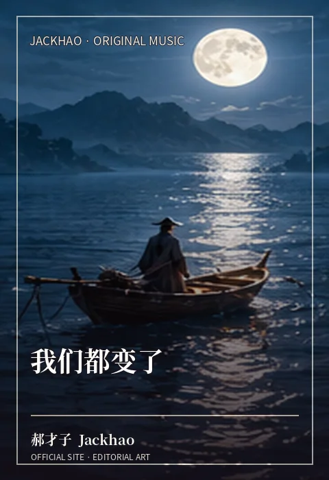 我们都变了 · 官网作品视觉