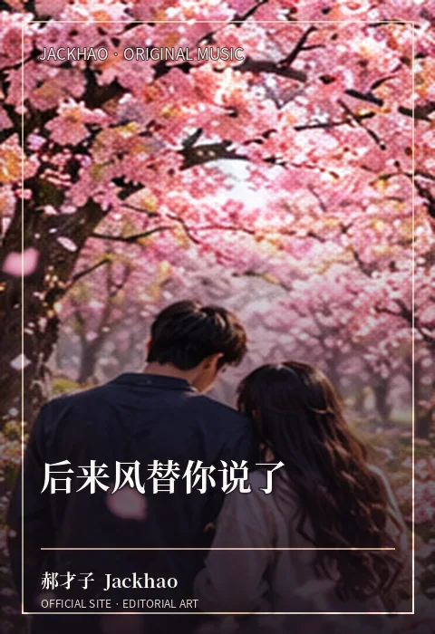 后来风替你说了 · 官网作品视觉