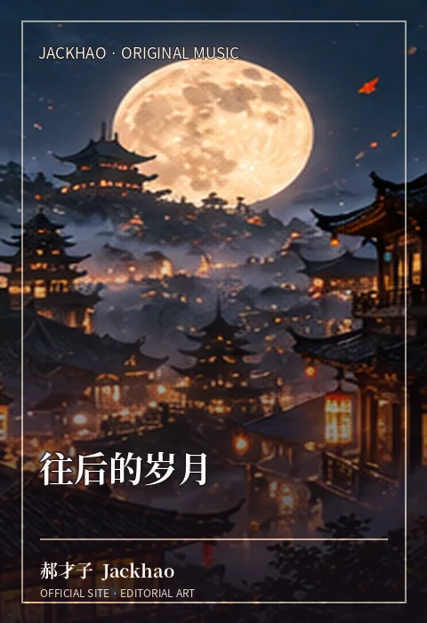 往后的岁月 · 官网作品视觉