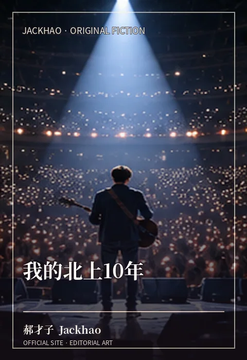 我的北上10年 · 官网作品视觉