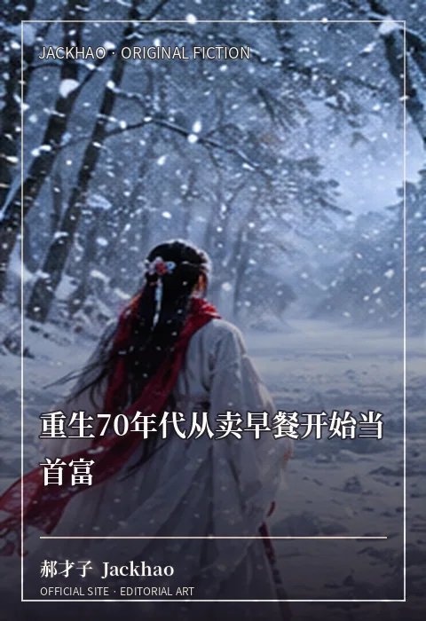 重生70年代从卖早餐开始当首富 · 官网作品视觉
