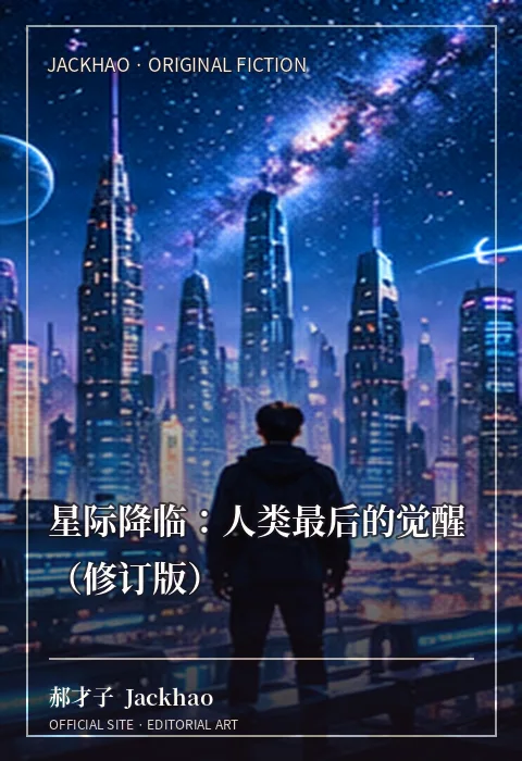 星际降临：人类最后的觉醒（修订版） · 官网作品视觉