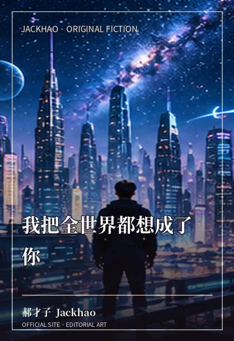 我把全世界都想成了你 · 官网作品视觉