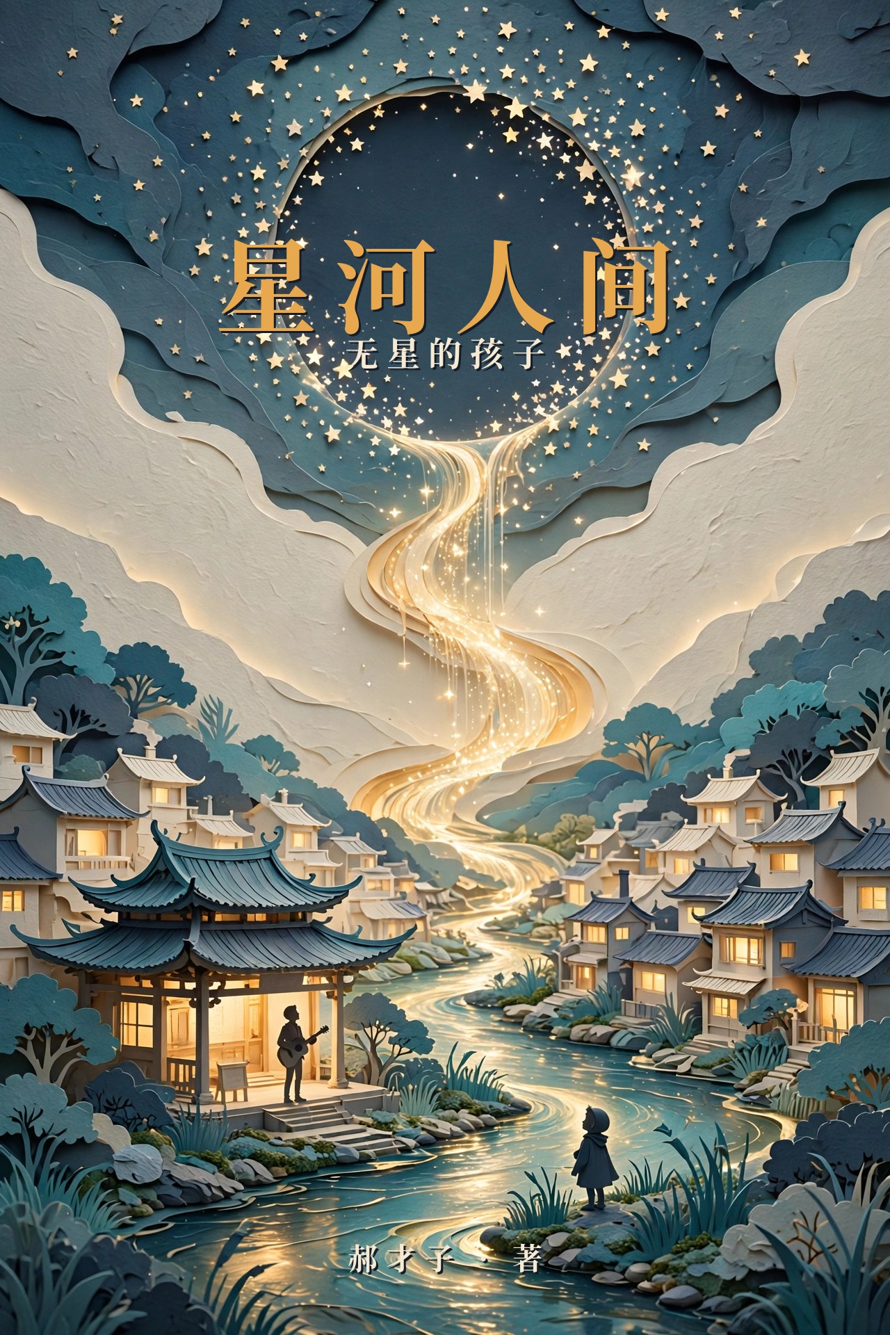 《星河人间》长篇小说封面