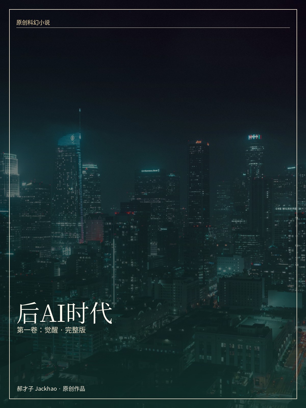 后AI时代 小说封面