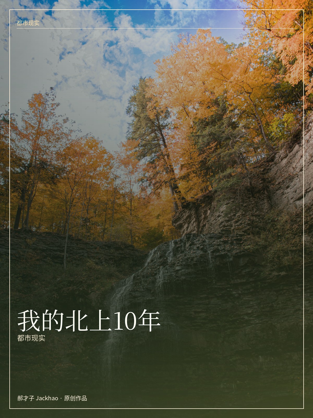 我的北上10年 小说封面