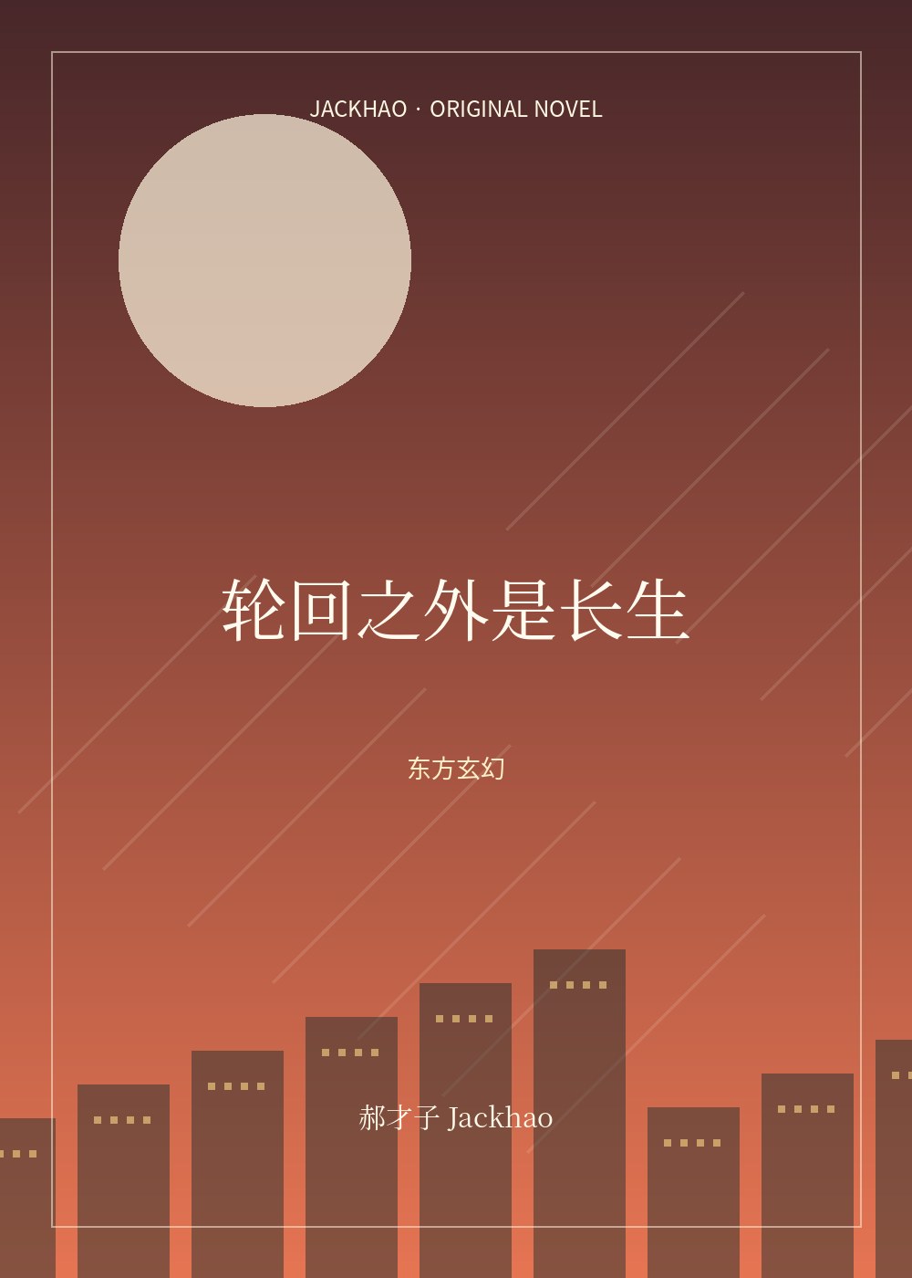 轮回之外是长生 小说封面