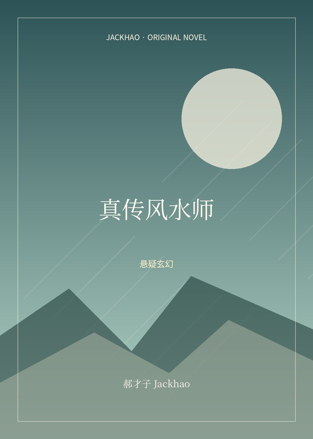 真传风水师 小说封面