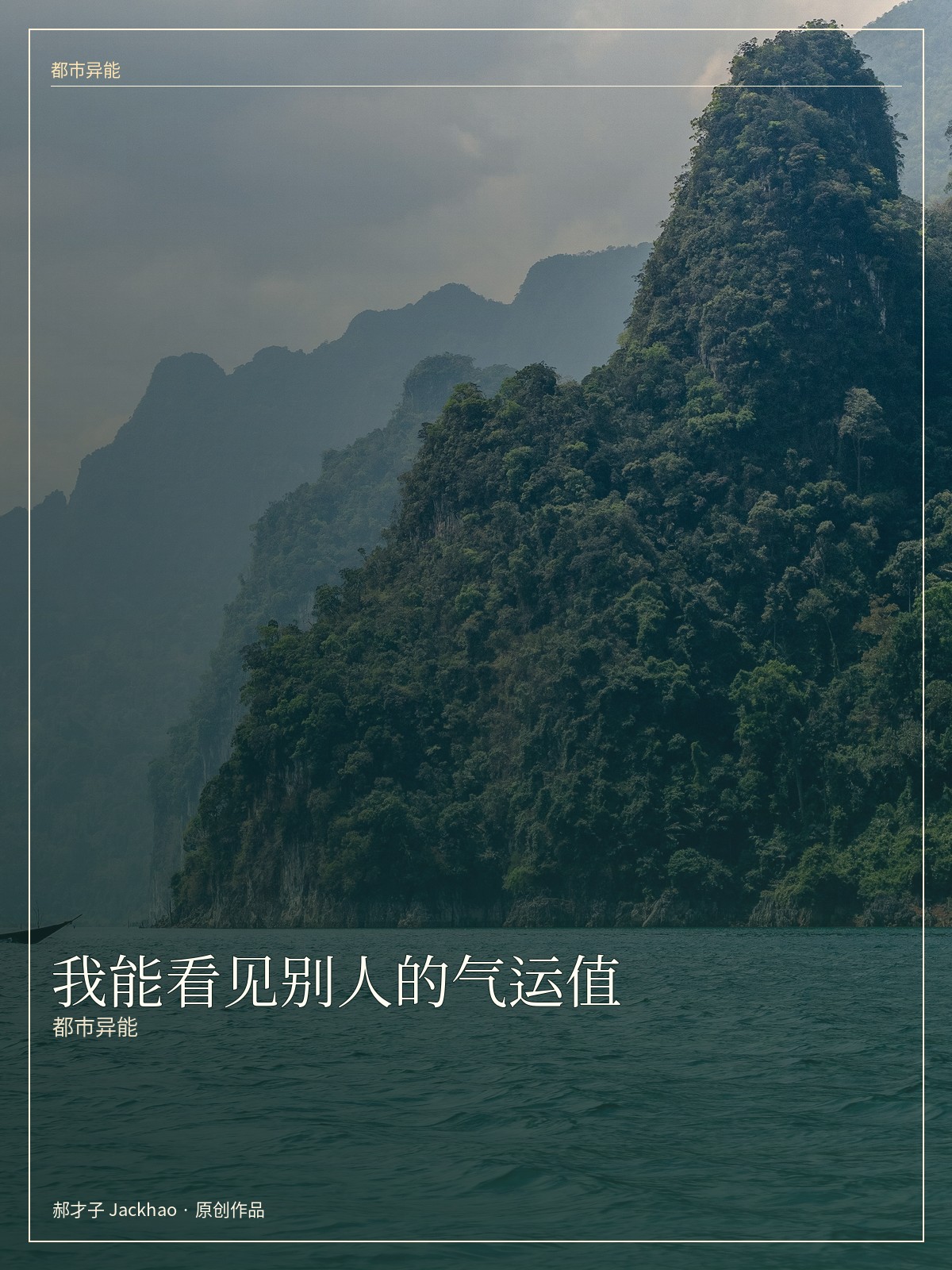 我能看见别人的气运值 小说封面