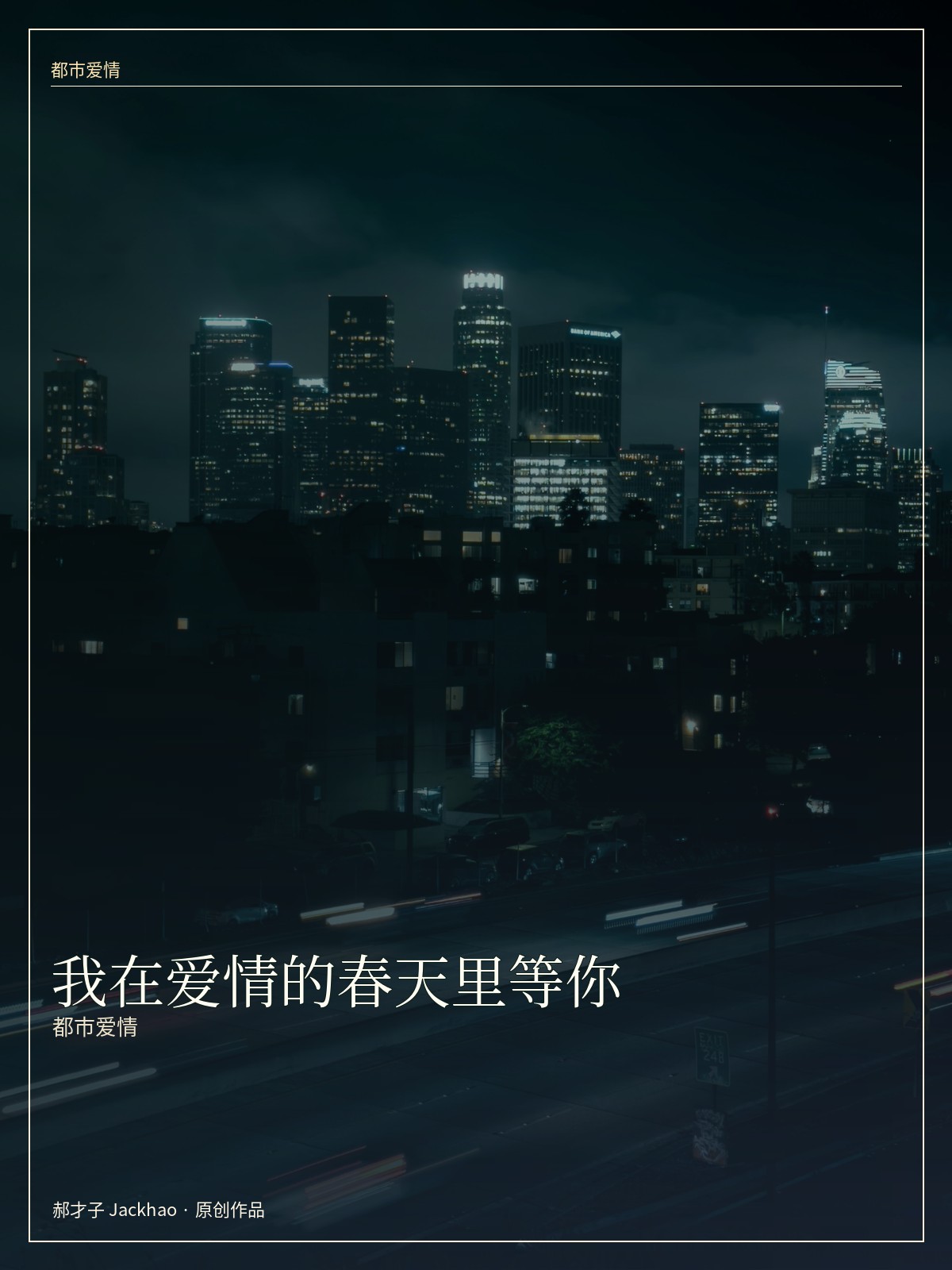 我在爱情的春天里等你 小说封面