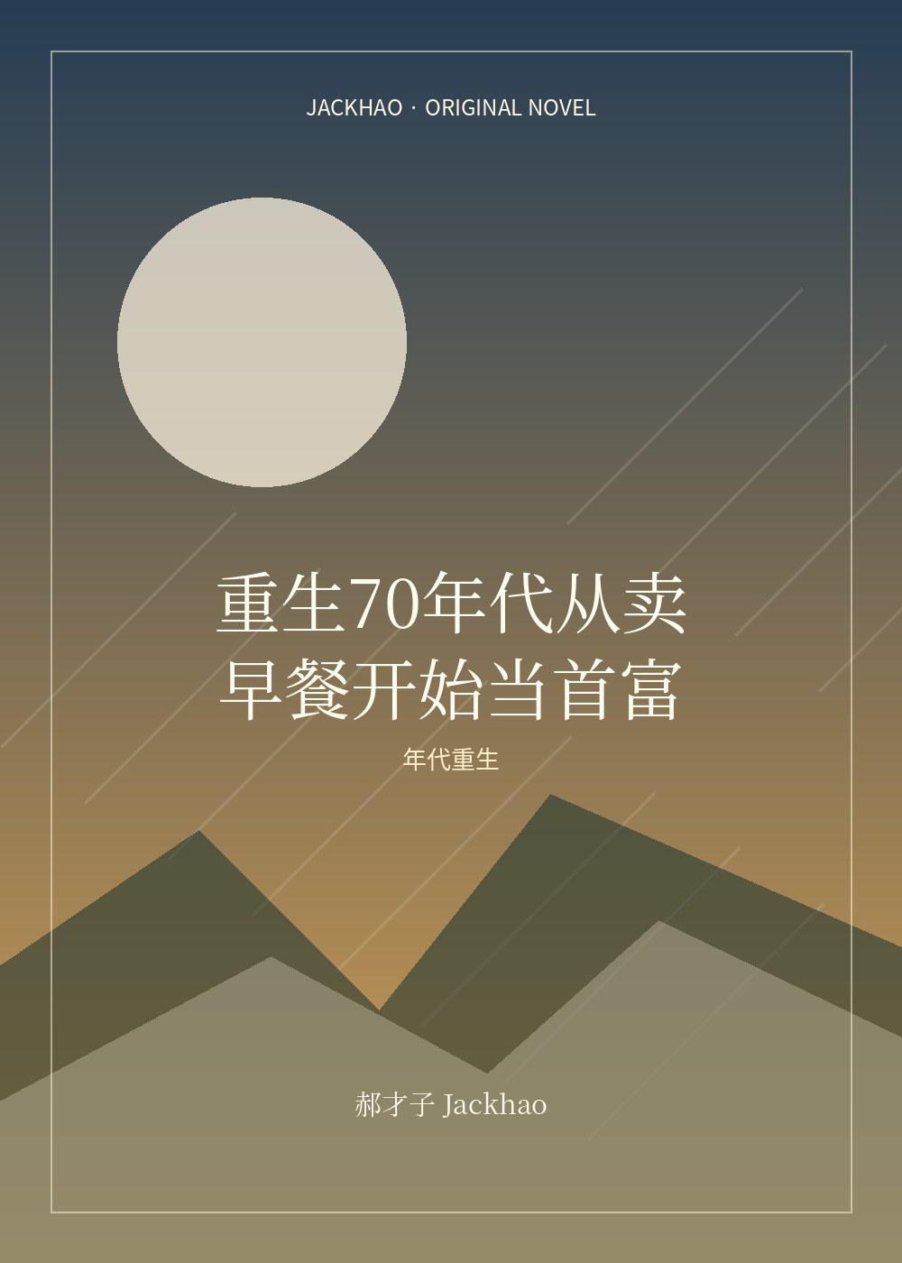 重生70年代从卖早餐开始当首富 小说封面