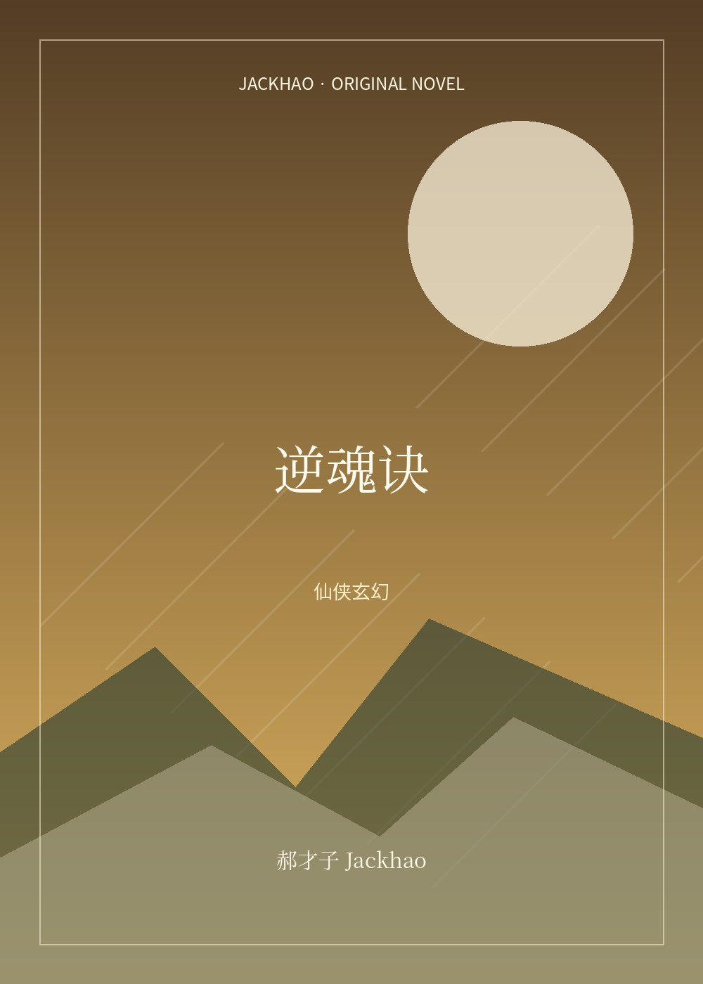 逆魂诀 小说封面