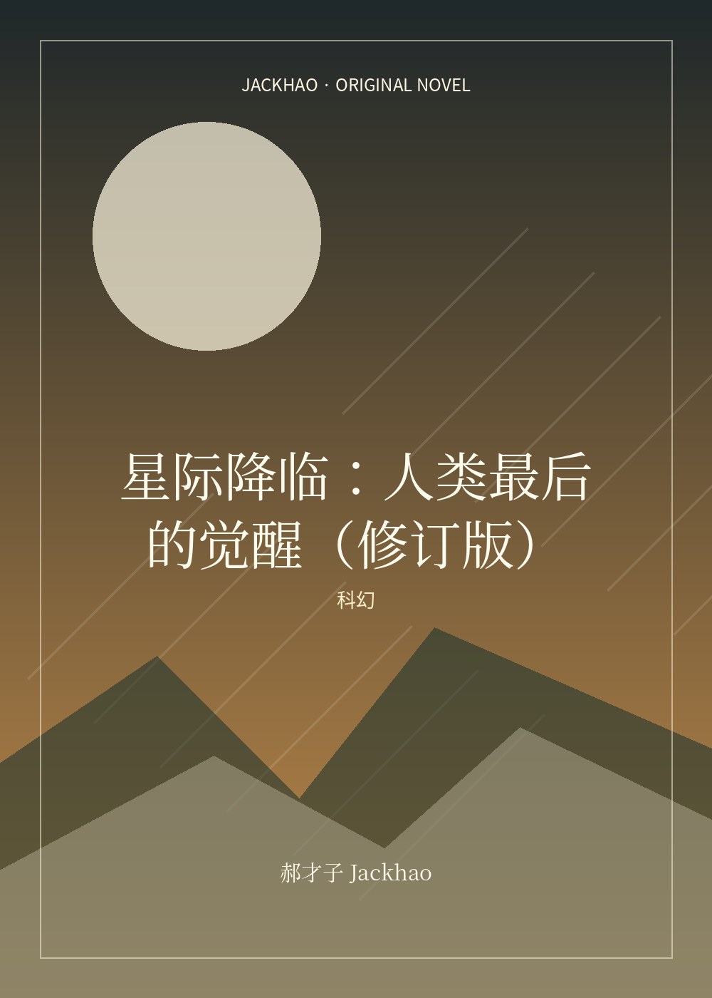 星际降临:人类最后的觉醒(修订版) 小说封面