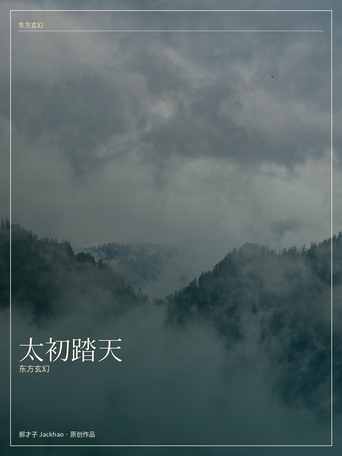 太初踏天 小说封面