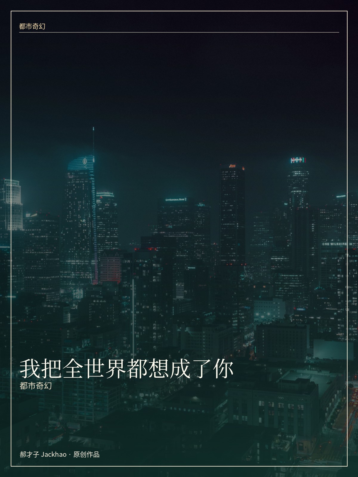我把全世界都想成了你 小说封面