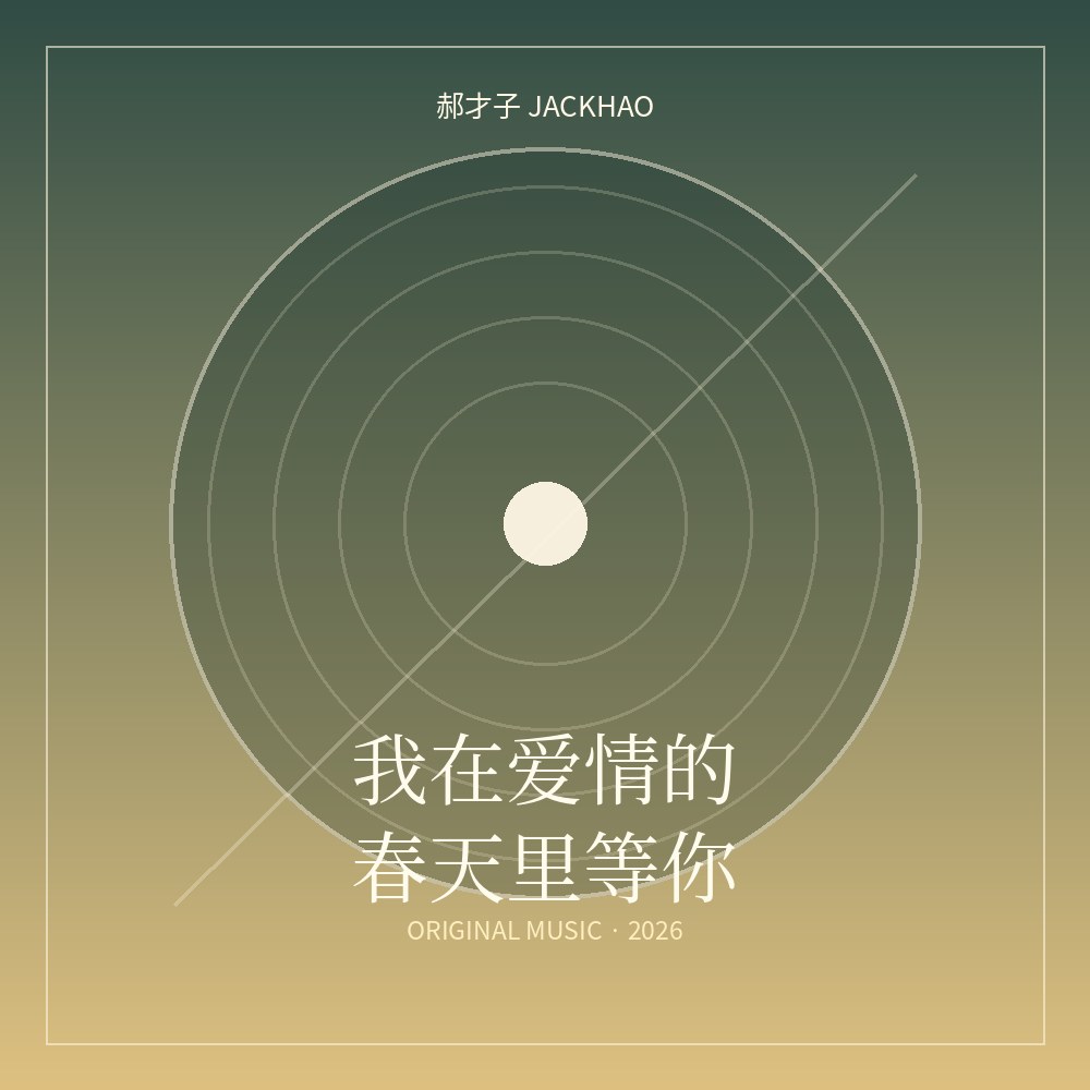 《修仙长生诀》歌曲封面