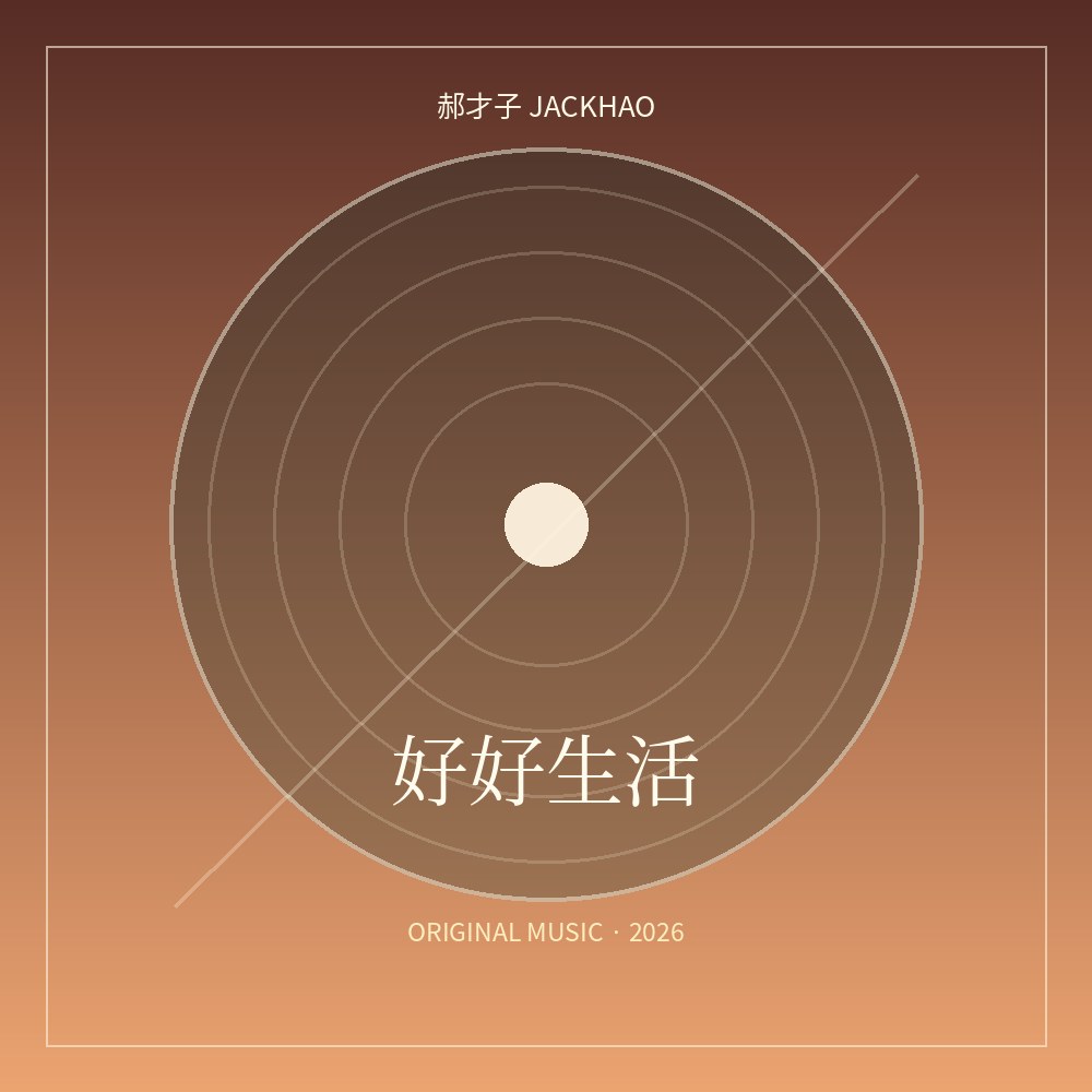 好好生活 歌曲封面