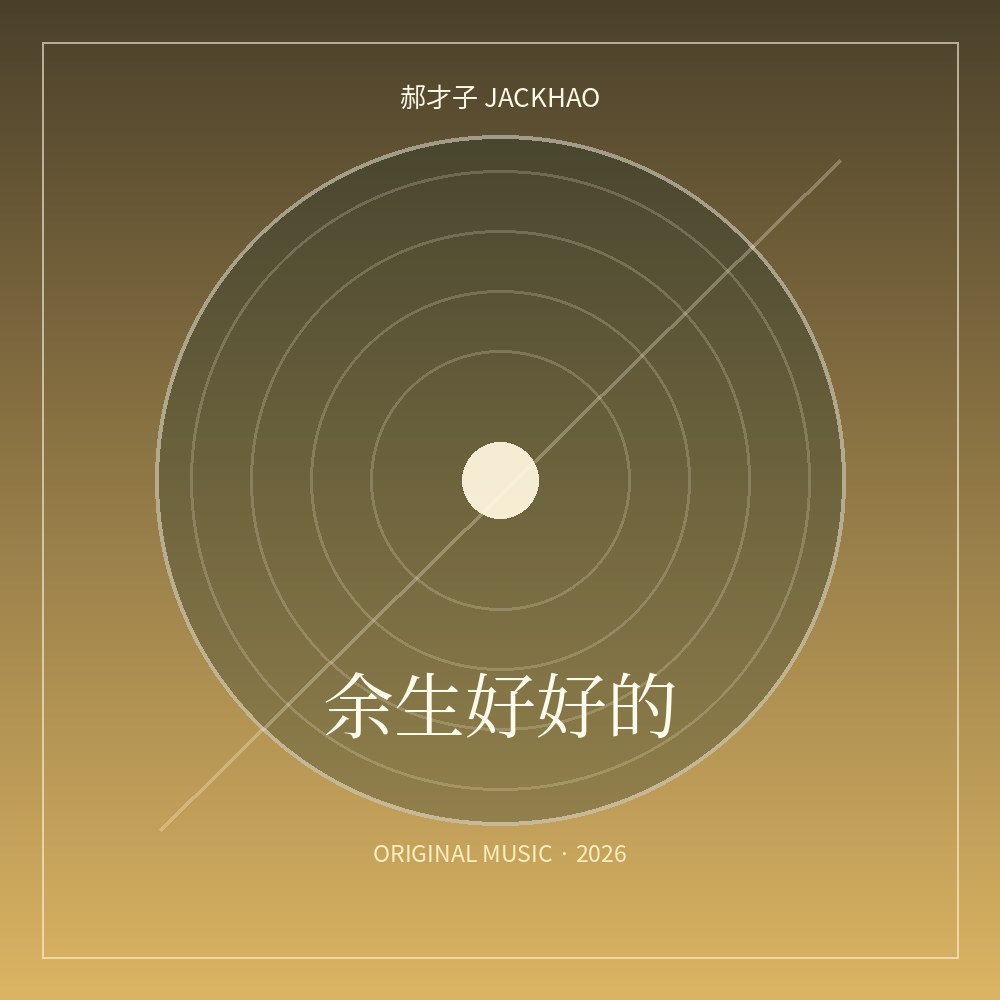《余生不见》歌曲封面