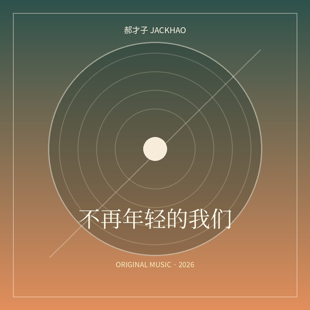 不再年轻的我们 歌曲封面