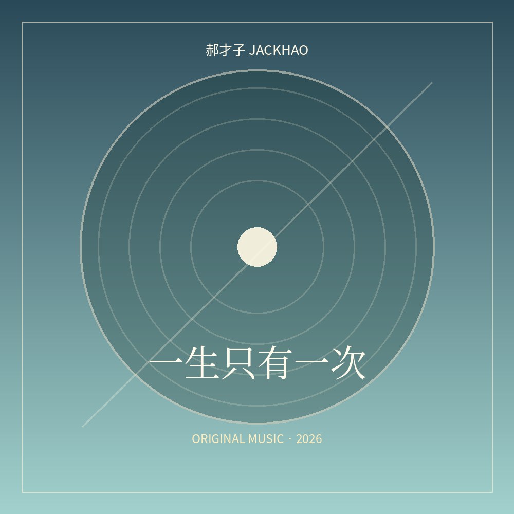 一生只有一次 歌曲封面