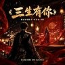 三生有你 歌曲封面