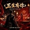 《three-lives》郝才子 Jackhao 本地歌曲封面